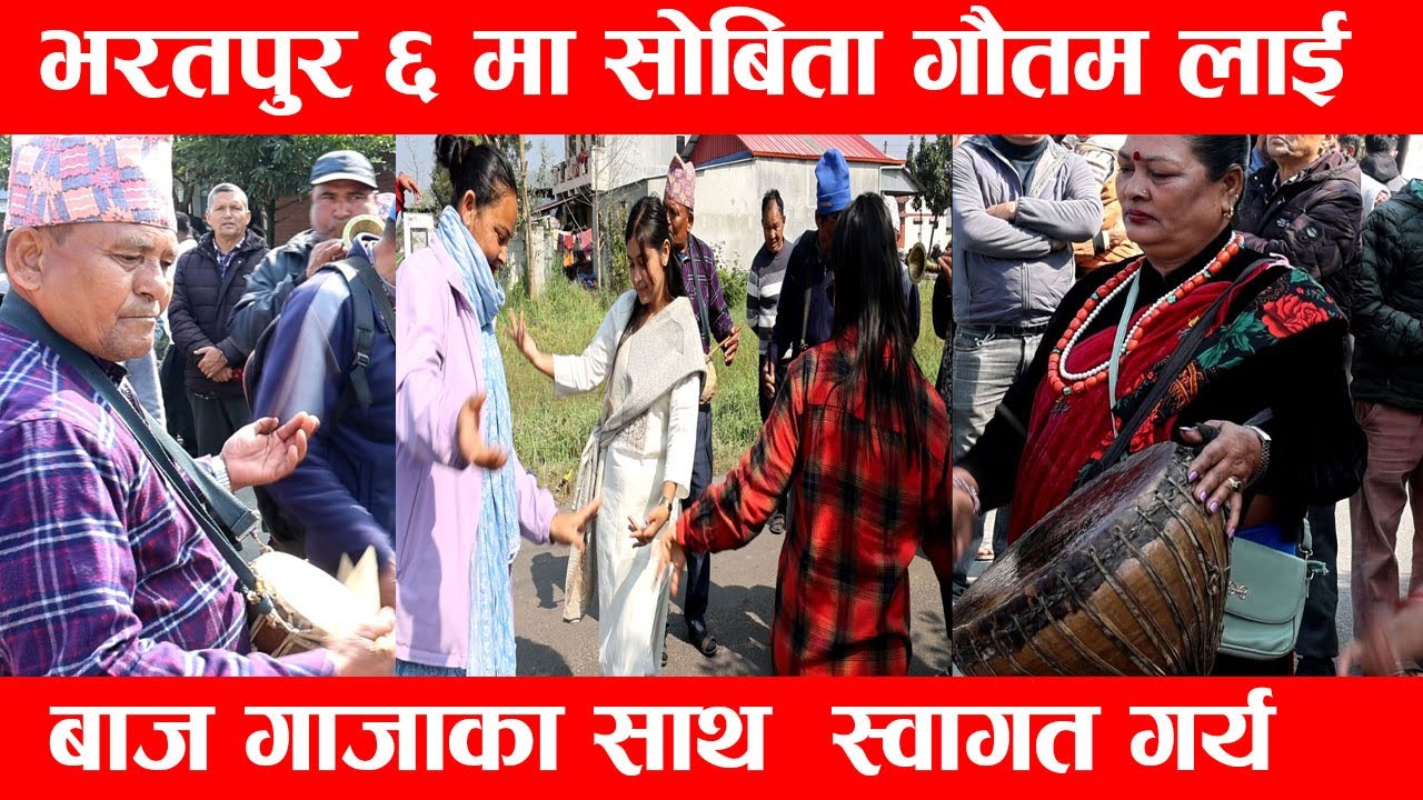 भरतपुर ६ म सोबिता गौतम लाई बाज गाजाका साथ  स्वागत गर्य  #rsp  #rasopa