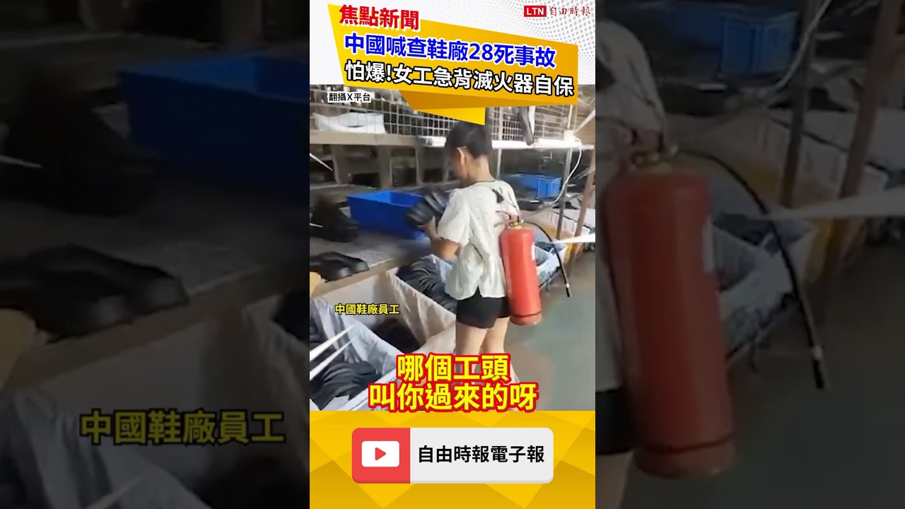 28 Die in Fujian Shoe Factory Fire! Terrified Chinese Factory Worker Carries Fire Extinguisher fo...