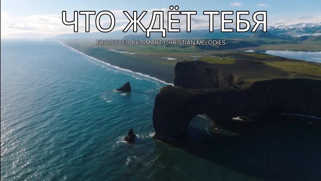 --ЧТО ЖДЁТ ТЕБЯ  --🎵 OFFICIAL VIDEO-- НОВАЯ ХРИСТИАНСКАЯ ПЕСНЯ 2025