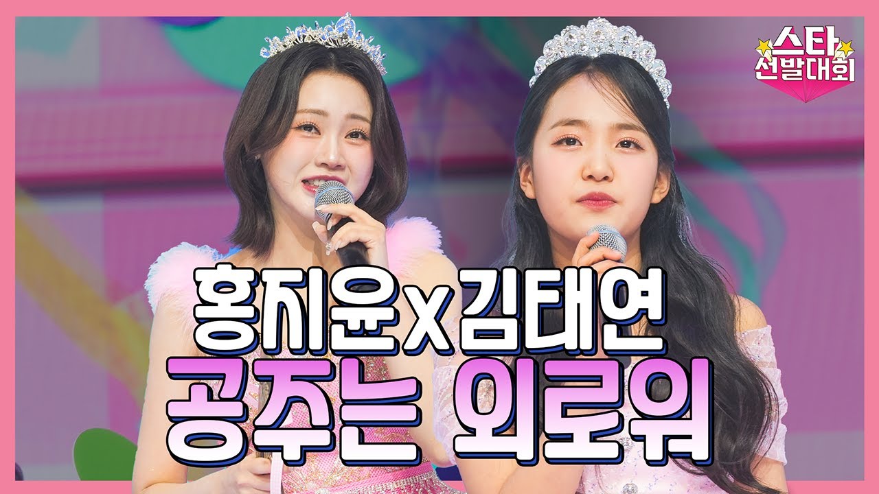 【클린버전】 홍지윤&김태연 – 공주는 외로워 ❤화요일은 밤이 좋아 98화❤ TV CHOSUN 240130 방송