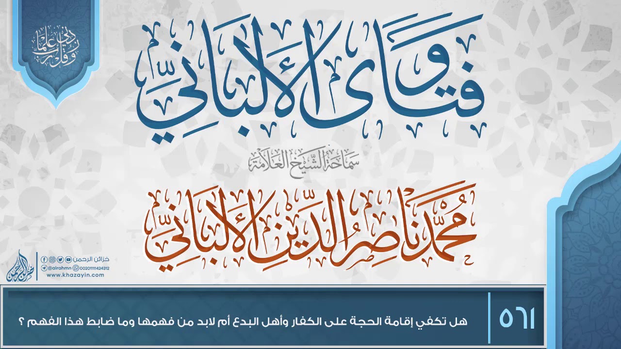 فتاوى الألباني {{561}} هل تكفي إقامة الحجة على الكفار وأهل البدع أم لابد من فهمها وما ضابط هذا الفهم