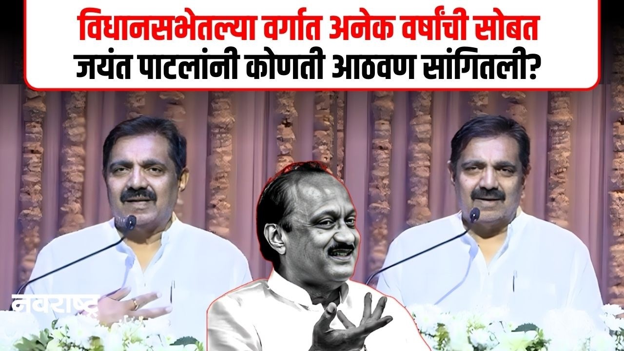 Jayant Patil : दादांच्या आठवणीत जयंत पाटीलांचा कंठ दाटला | Navarashtra