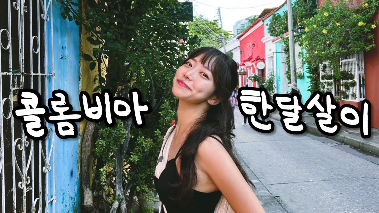 콜롬비아에서 빗속의 질주를 해야했던 이유🏃‍♂️| 🇨🇴콜롬비아8