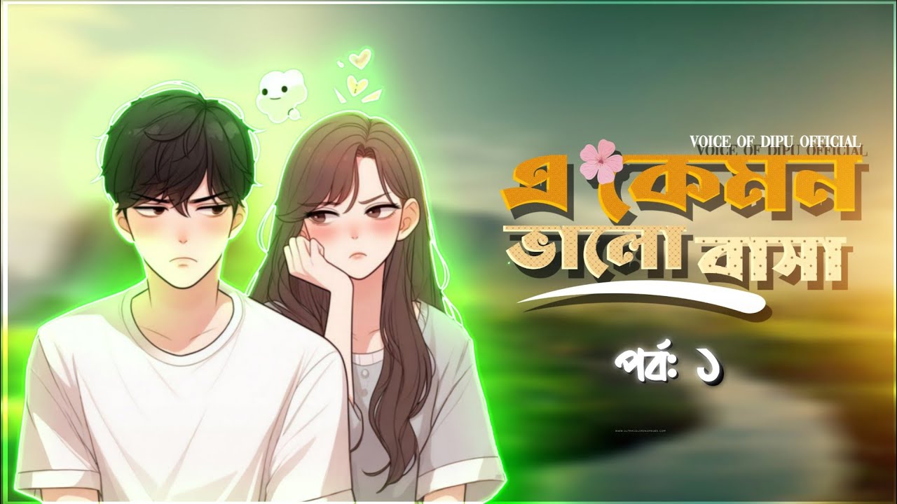 New Golpo | এ কেমন ভালোবাসা | Part 1 | Voice Of Dipu Official