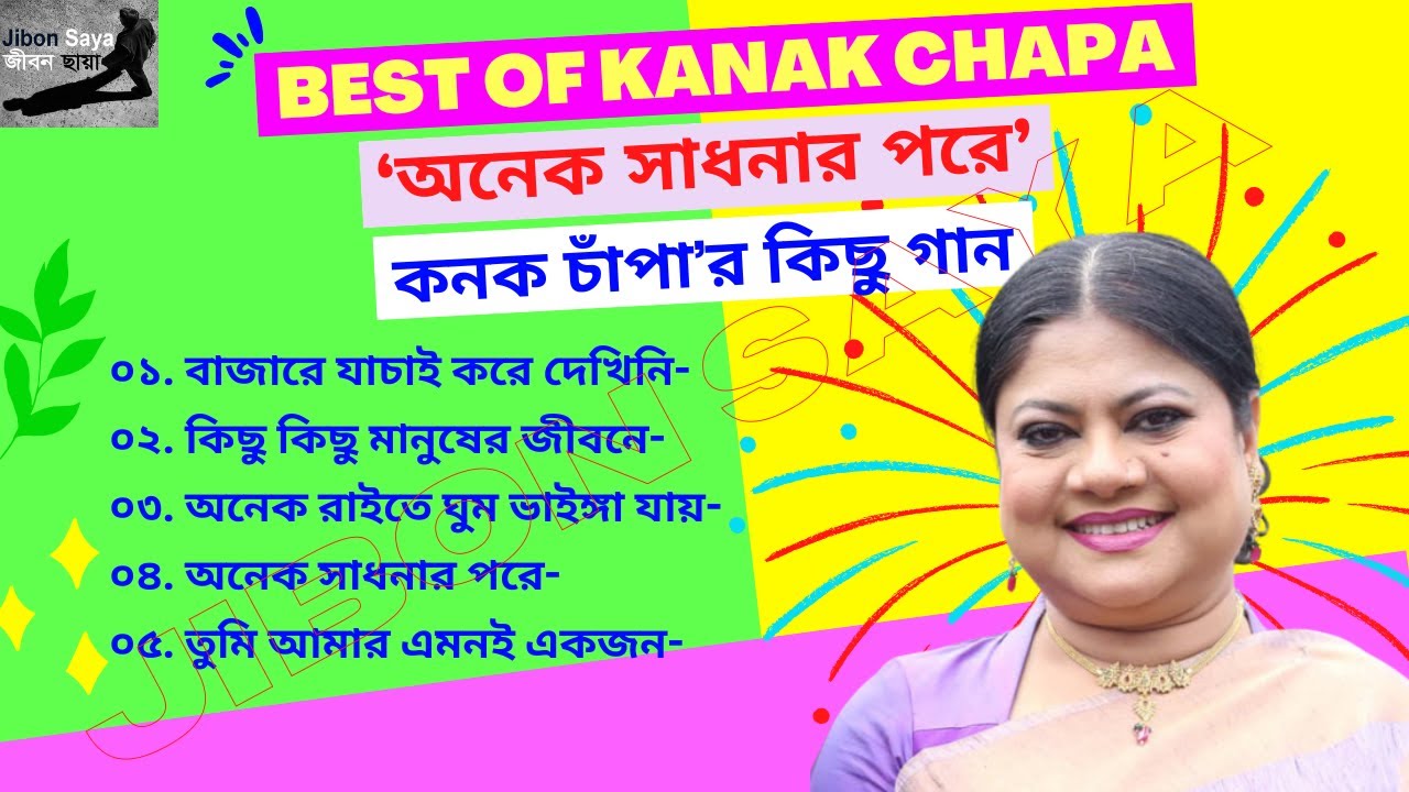 Best of Kanak Chapa || 💖অনেক সাধনার পরে || কনক চাঁপা’র কিছু গান || Jibon Saya