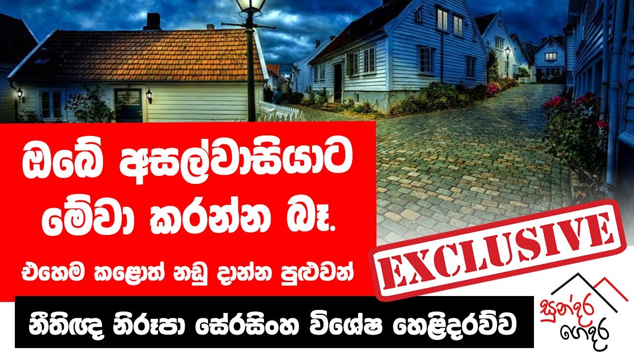 ඔබේ අසල්වාසියාට මේවා කරන්න බෑ. එහෙම කළොත් නඩු දාන්න පුළුවන්