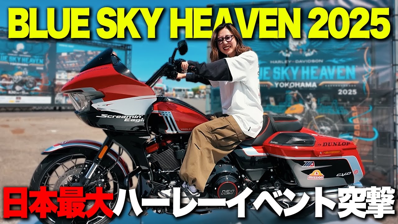 【速報】BLUE SKY HEAVEN 2025 ぶっ飛んだバイクが出揃う“日本最大ハーレーイベント”へ潜入！