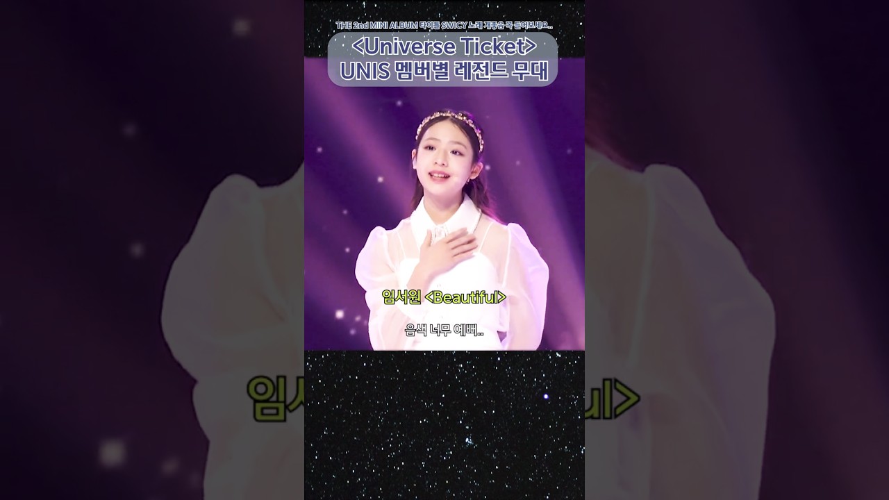 [유니스] 유니스 멤버별 유니버스 티켓 레전드 무대 #유니스 #unis #유니버스티켓 #universeticket #서바이벌