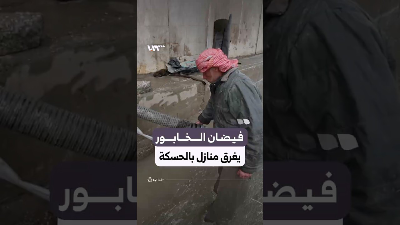 استمرار جهود الدفاع المدني مع تضرر منازل بسبب فيضان الخابور