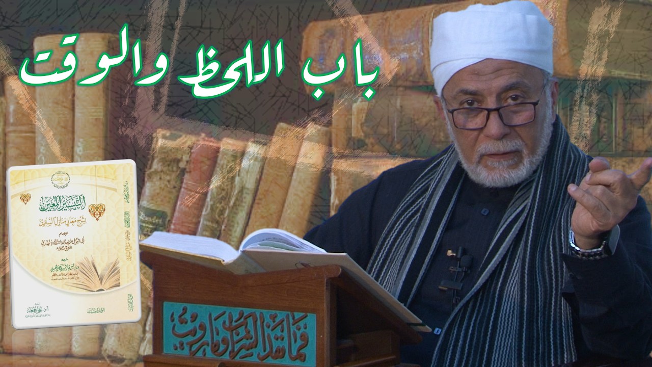 76- درجات الترقي في طريق التصوف | شرح منازل السائرين