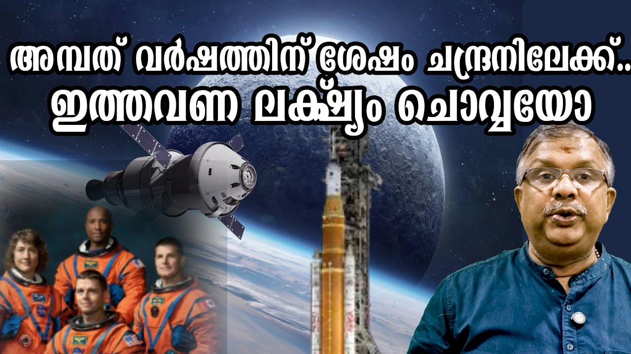 അമ്പത് വർഷത്തിന് ശേഷം ചന്ദ്രനിലേക്ക്..ഇത്തവണ ലക്‌ഷ്യം ചൊവ്വയോ I Artemis I Nasa I Shabu Prasad
