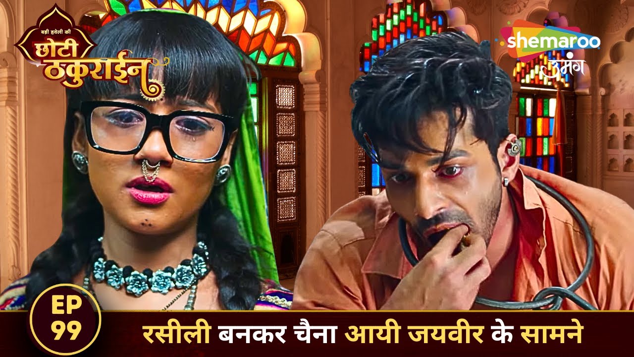 Badi Haveli Ki Chhoti Thakurain FULL EP 99 | रसीली बनकर चैना आयी जयवीर के सामने | Shemaroo Umang