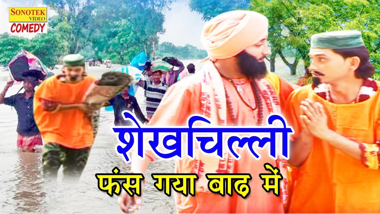 शेख चिल्ली फंस गया बाढ़ में  | Shekh Chilli Fans Gaya Baad Me॥ Shekh Chilli Funny Comedy New