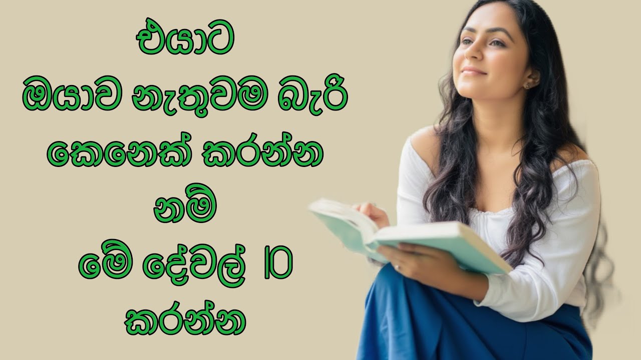එයා ඔයාව දාලා යන්නේනෑ මේ දේවල් කරොත් ♥️✨