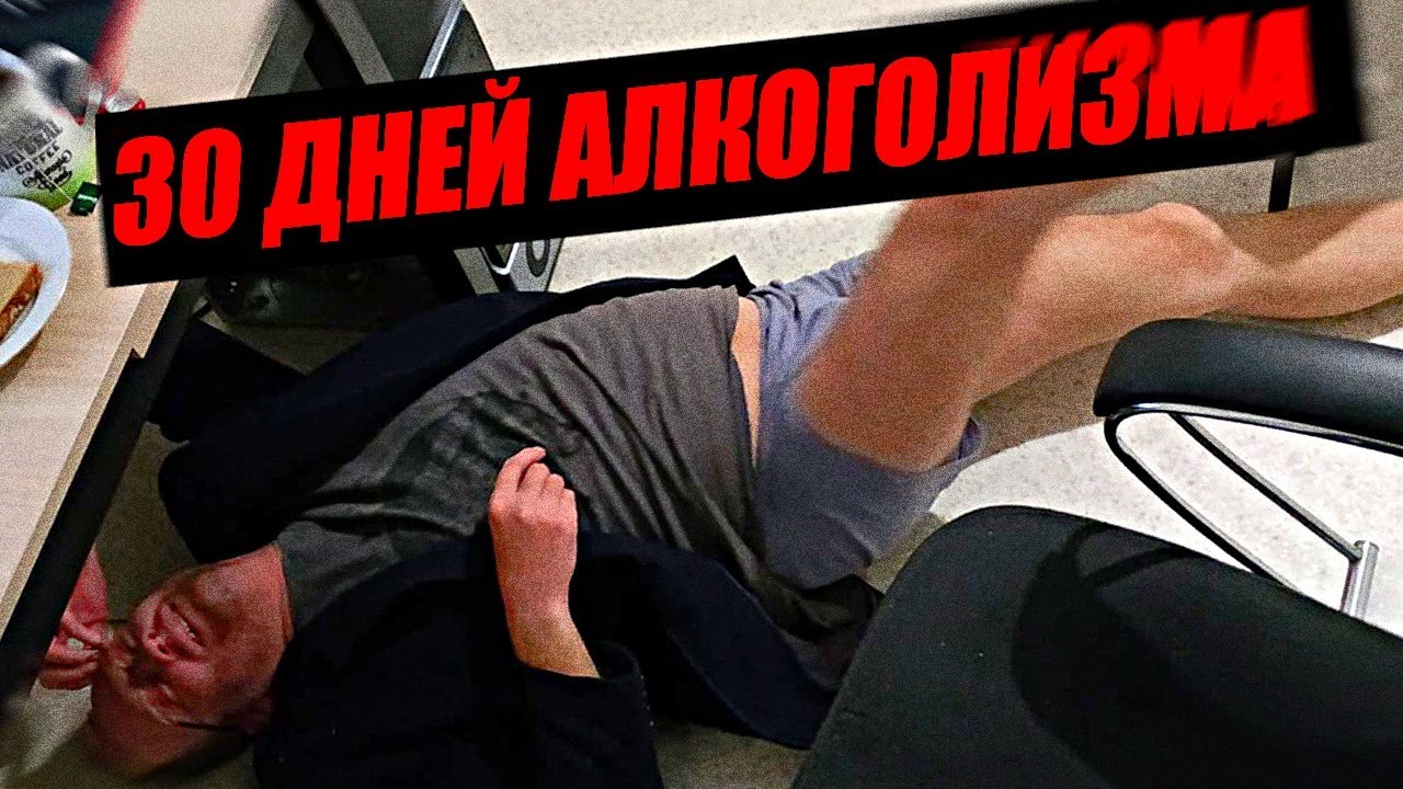 30 Дней Алкоголизма Петоса Или Как не стоит ПИТЬ на Стриме! Очень Трешовый Выпуск. 18+