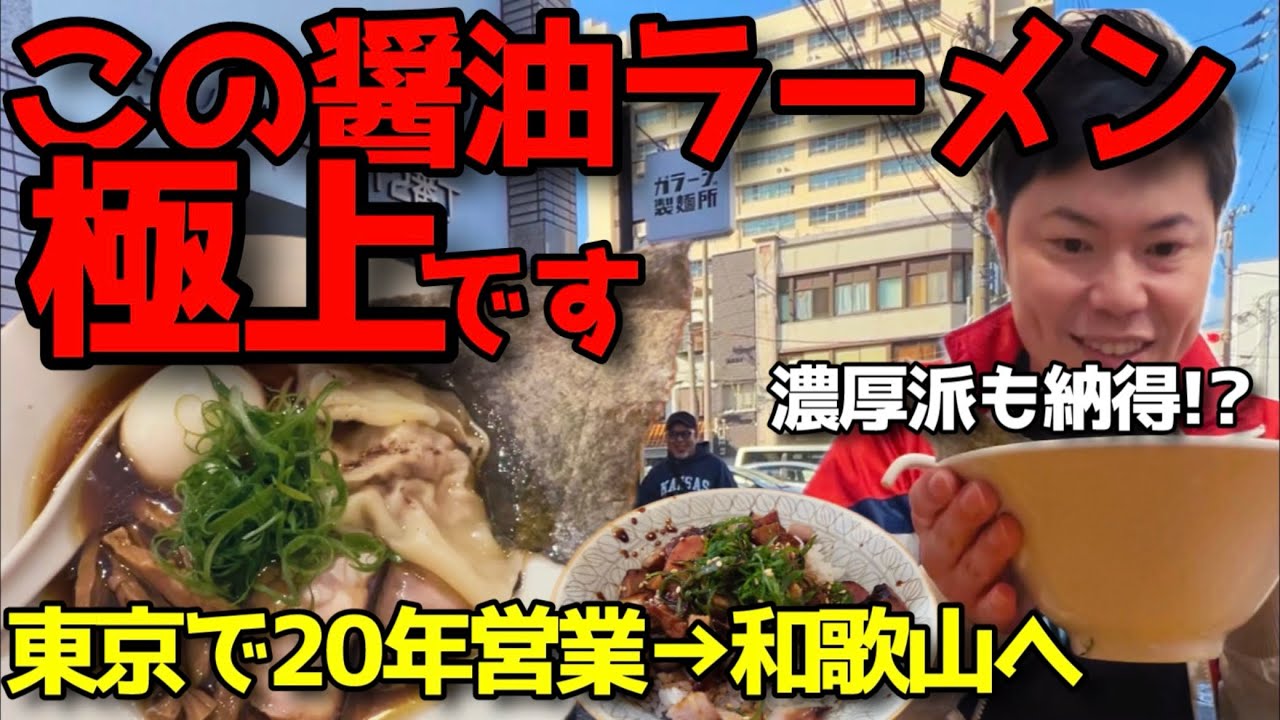 【新店舗】和歌山に“東京の名店”が来た — ガラージ製麺所の一杯。