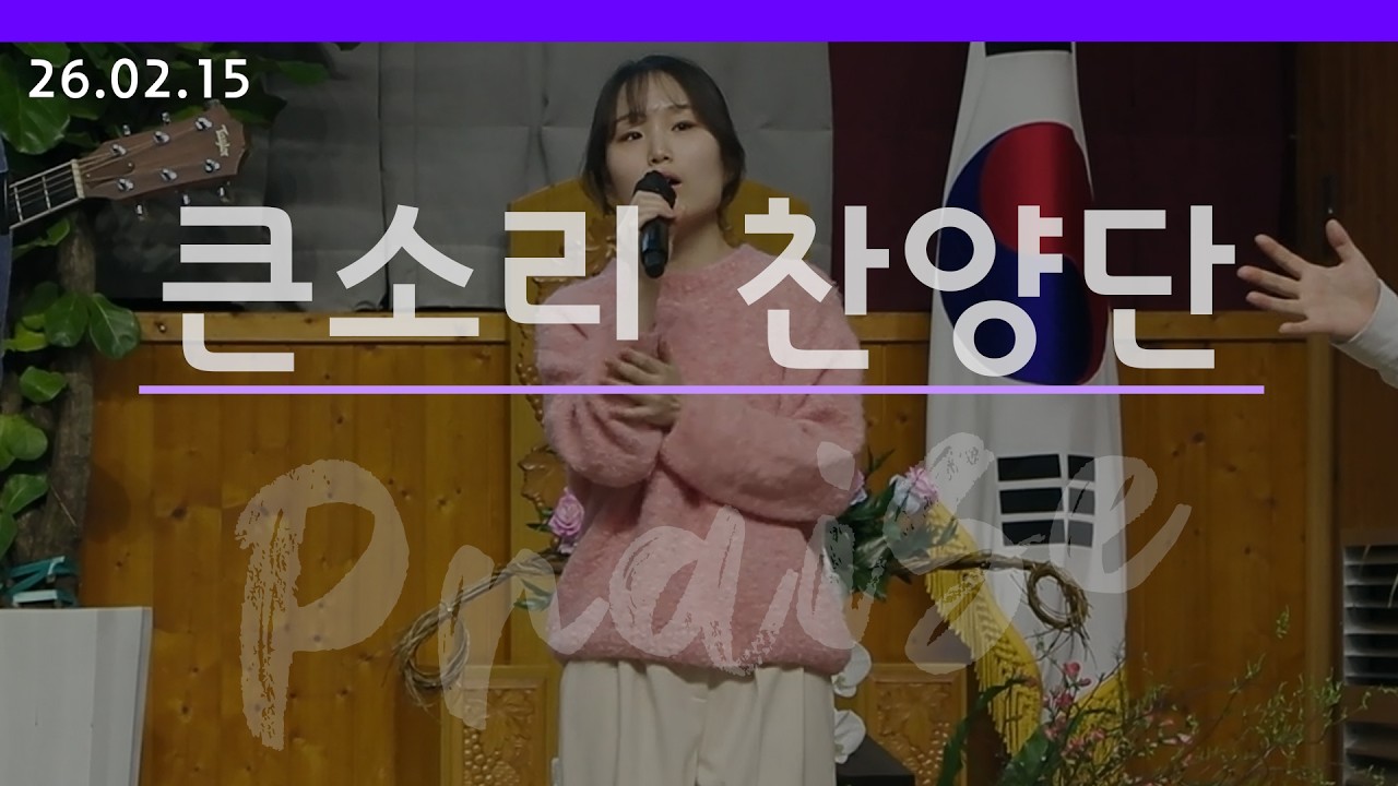 [큰소리찬양단] 2026.02.15 주일 저녁 예배