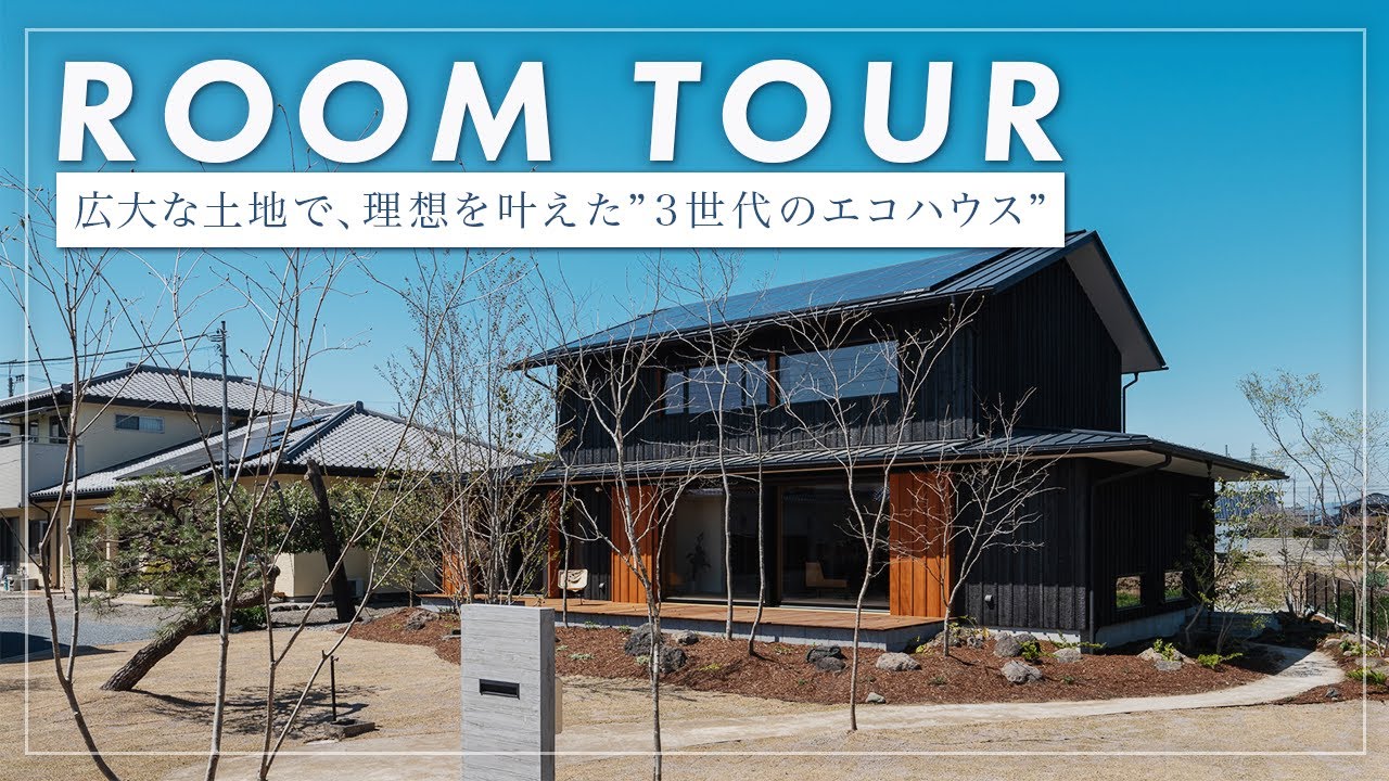 【ルームツアー】木製大開口窓で三世代が住まう家/リビングから庭との繋がりが素敵な空間（前橋市　工務店）