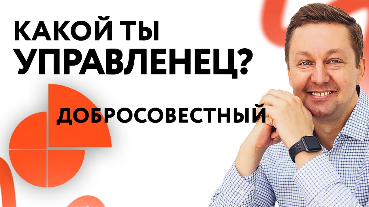 Главный «Хранитель» Компании — Добросовестный Тип Руководителей и Сотрудников по Типологии DISC