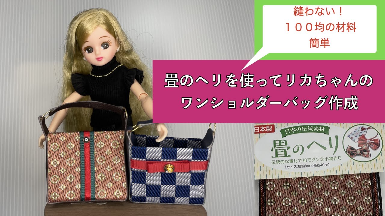 【手芸】縫わない！　１００均の畳縁で作る　リカちゃんのワンショルダーバッグ　簡単！