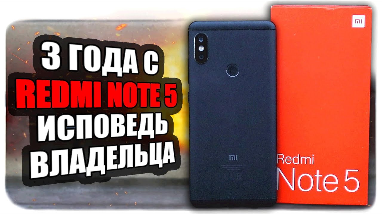 Прощай Xiaomi Redmi Note 5 - отзыв спустя 3 года 😭