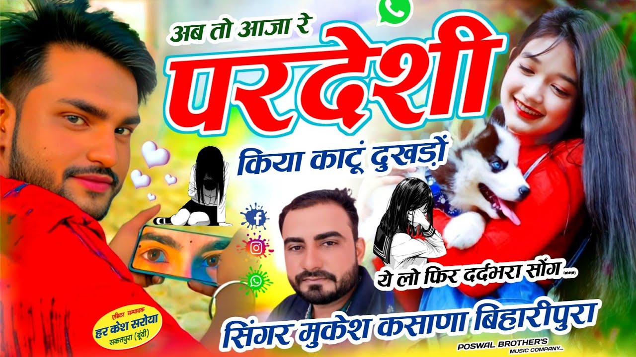 दर्दभरा सोंग - अब तो आजा रे परदेसी किया काटूं दुखड़ों !! Singer Mukesh Kasana - मुकेश गुर्जर सोंग 