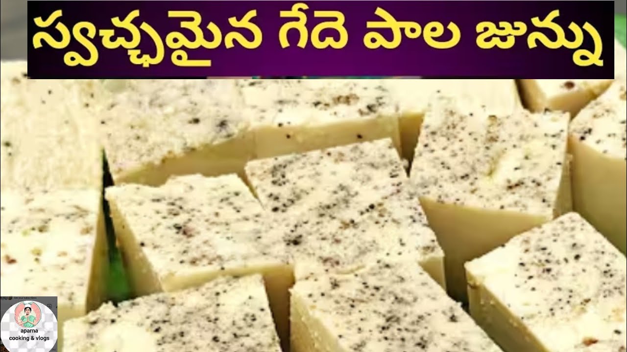 స్వచ్ఛమైన ముర్రు పాలు తో జున్ను ఏవిధంగా తయారు చేస్తారో చూద్దాం 👌 || perfect junnu recipe 😋in telugu 