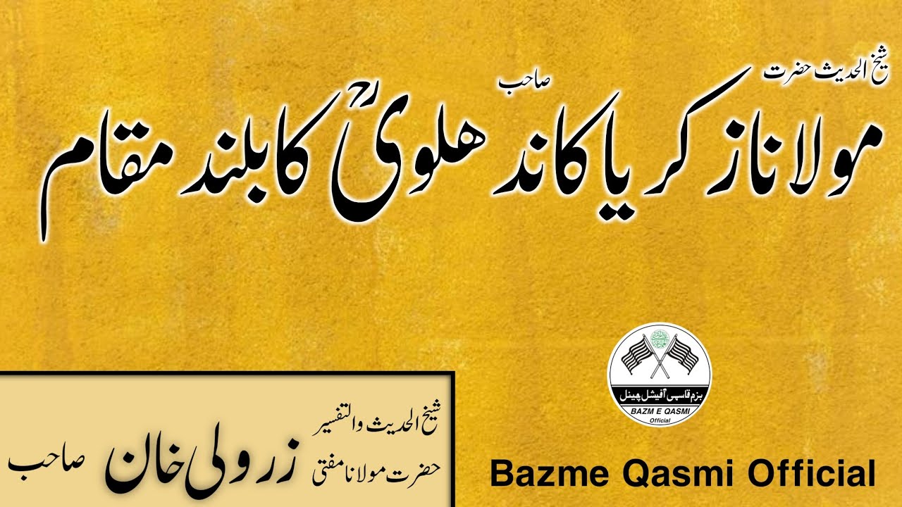 Maulana Zakariya Kandhalvi Ki Shan | Mufti Zarwali Khan Sahab Ka Bayam | مولانازکریاکاندھلوی کی شان