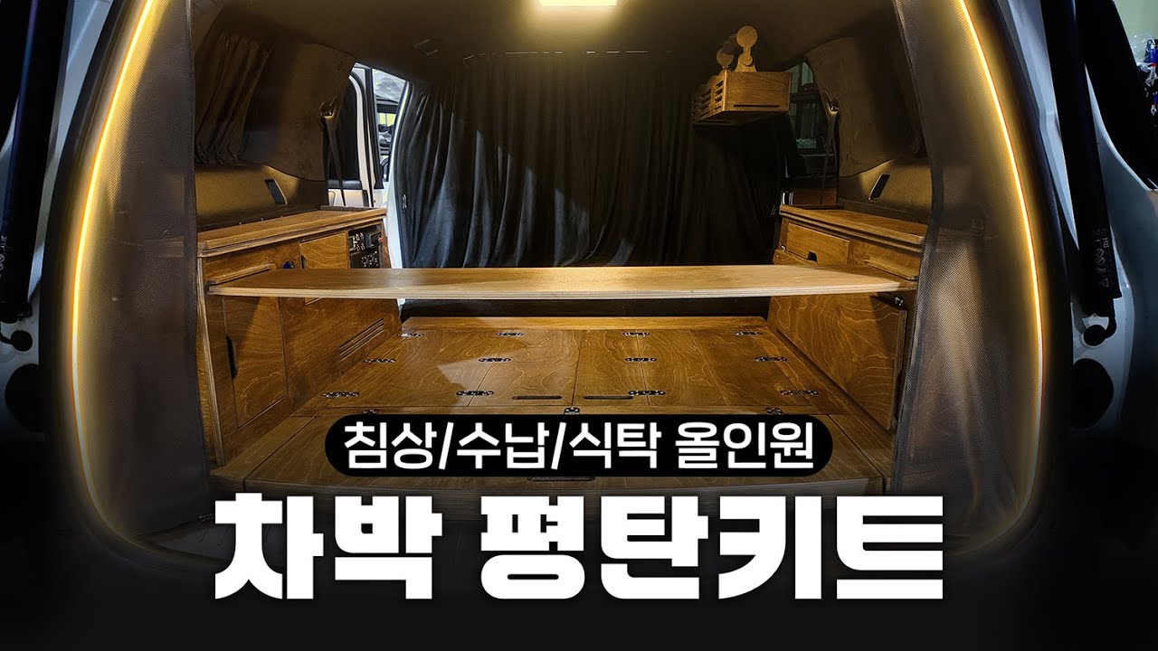 구조변경 없이 SUV 차박 준비는 이걸로 끝! | 차박 평탄화키트, 차박팩토리