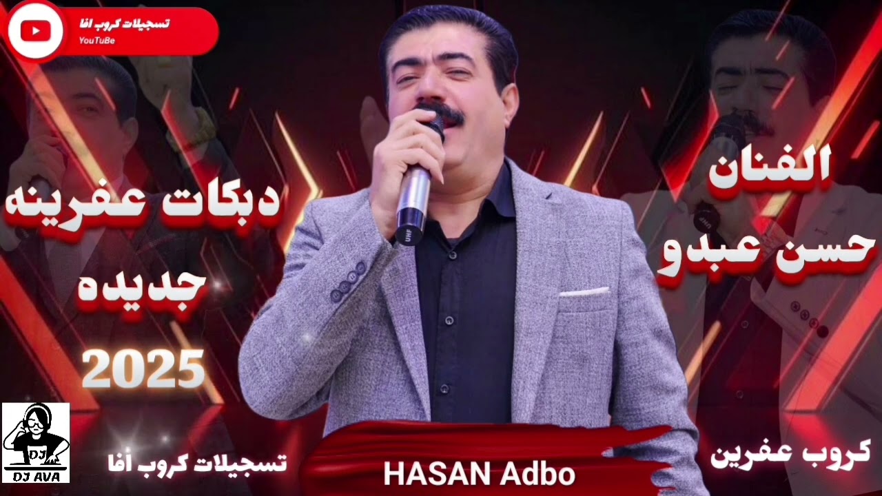الفنان حسن عبدو دبكات عفرينه أعراس عفرين جديد 2025 كروب عفرين المايسترو دمهات حسكو تسجيلات كروب افا 