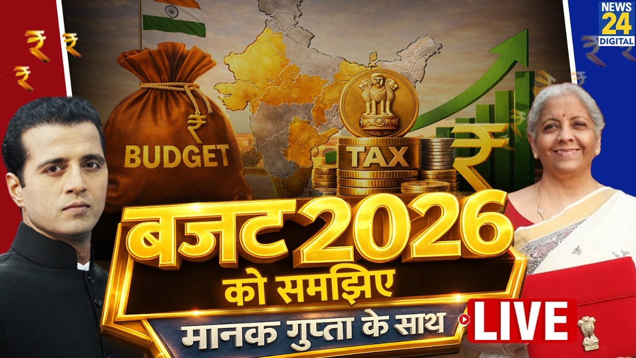 Budget 2026 Speech Live: बजट 2026 में क्या खास Manak Gupta से समझिए देखिए LIVE | Nirmala Sitharaman