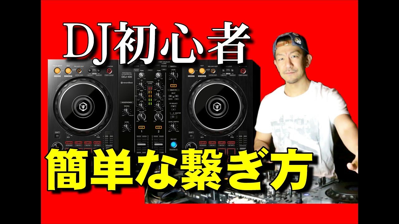 【超初心者DJ】繋ぎ方講座。誰でも簡単にキレイに曲を繋げる方法。ぶっこみ編カットイン練習