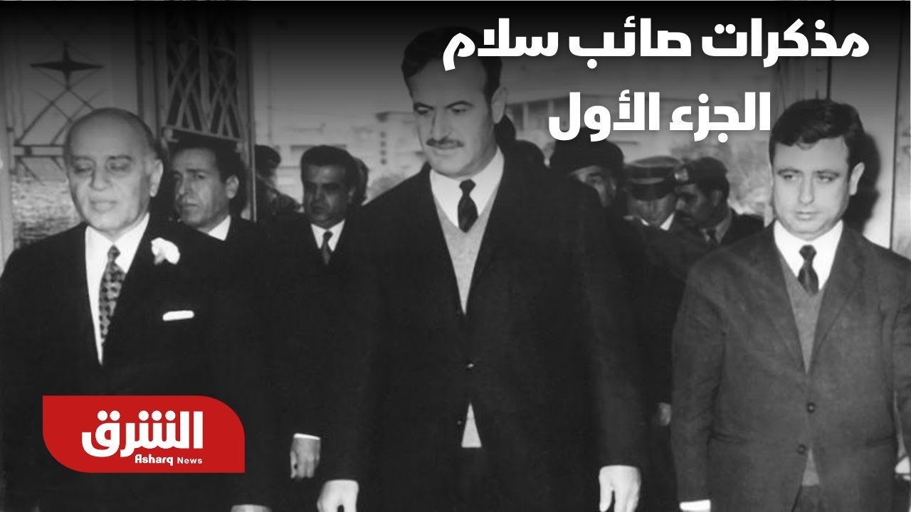 مذكرات صائب سلام - الجزء الأول