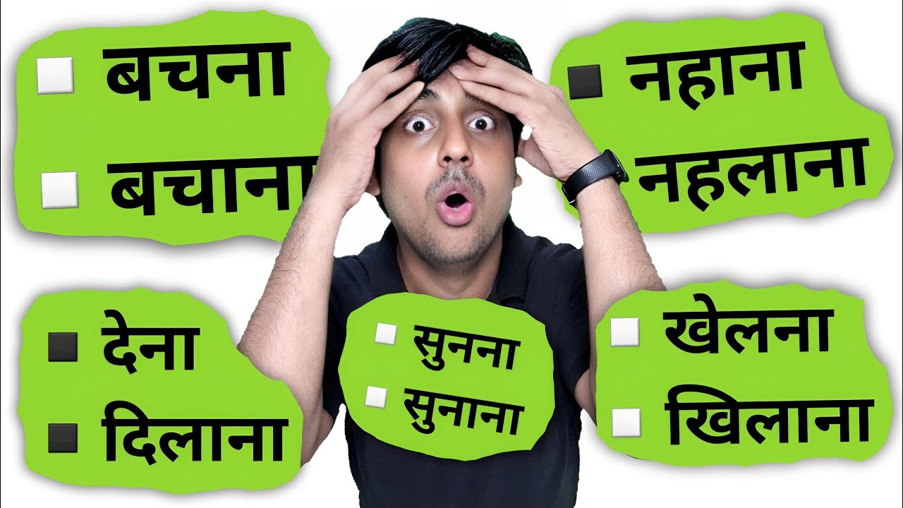 बचना-बचाना, नहाना-नहलाना, देना-दिलाना Learn Advance English Sentance