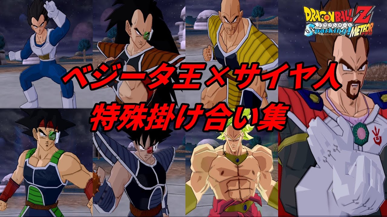 【Sparking!METEOR】ベジータ王×サイヤ人の特殊掛け合い集【DragonBall】