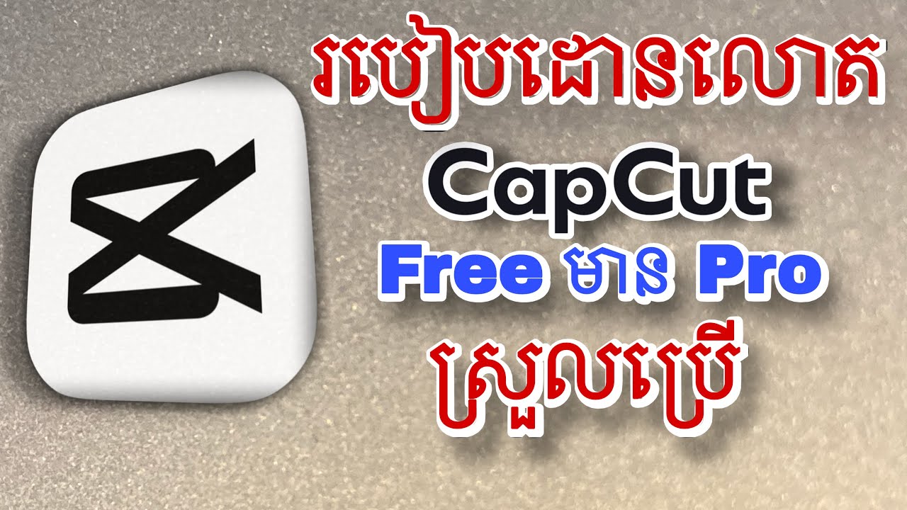របៀបទាញយក Capcut free proស្រួលប្រើ 2026 |How to download capcut free pro easy to use 2026