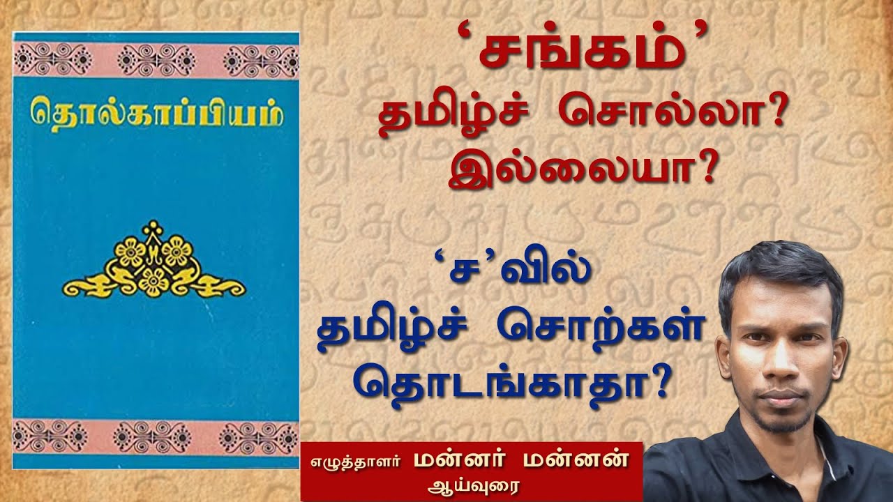 சங்கம் என்பது தமிழ்ச் சொல்லா? ‘ச’வில் தமிழ்ச் சொற்கள் தொடங்காதா?  | payitru | mannar mannan | tamil