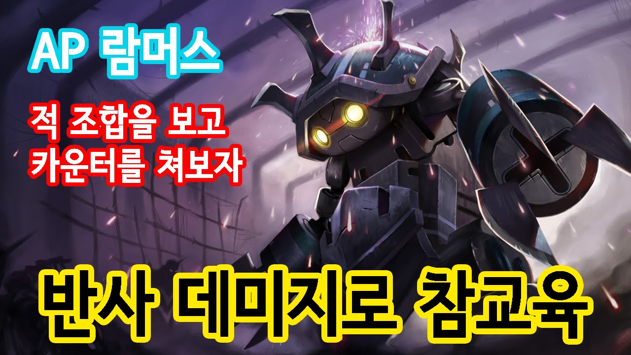 [탑 람머스] AP 딜탱 템트리! 변태같은 반사데미지 학살