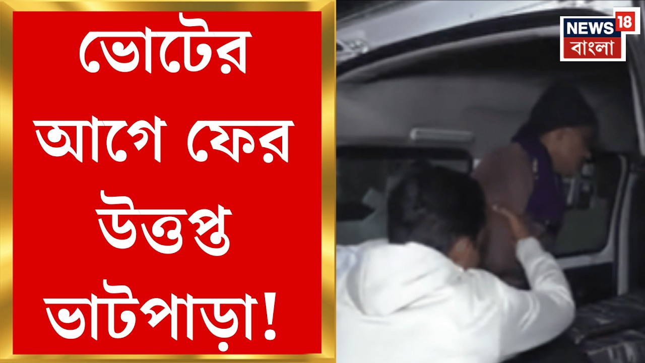 Bhatpara News | ভাটপাড়ায় বিজেপির প্রাক্তন মণ্ডল সভাপতিকে মার! কারণ জানলে অবাক হবেন | Bangla News