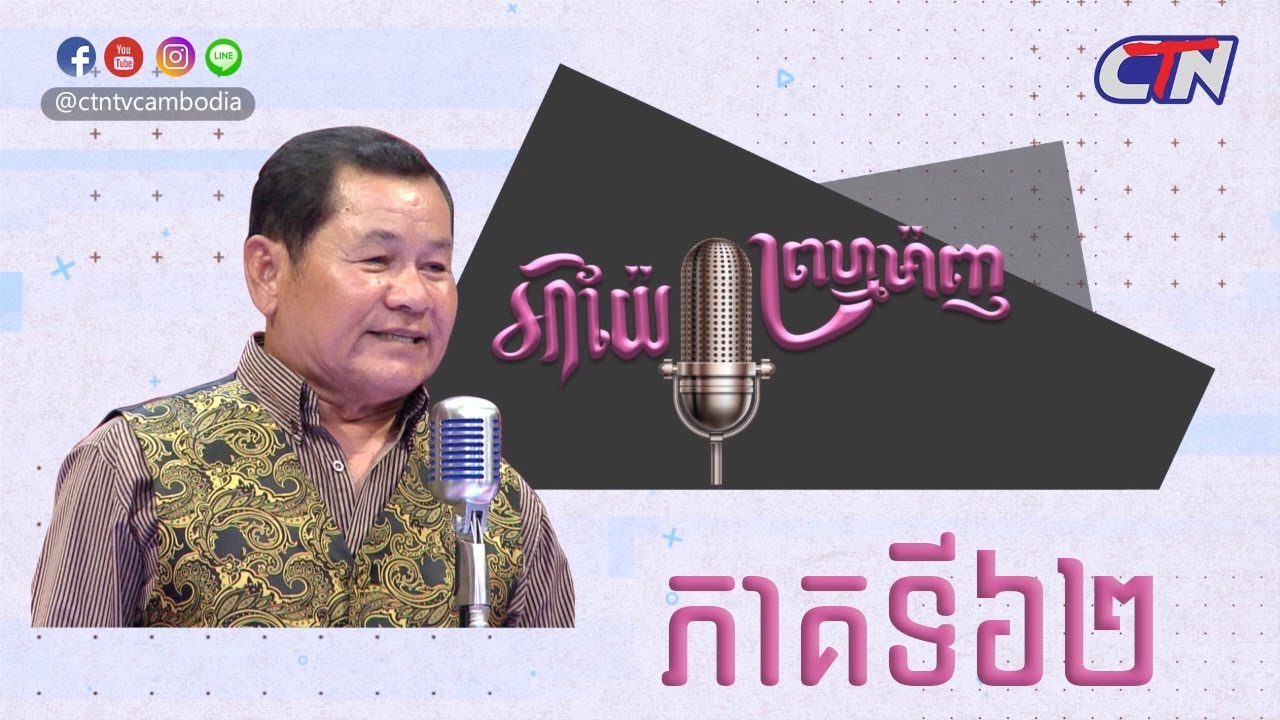 កម្មវិធី​ អាយ៉ៃ ព្រហ្មម៉ាញ វគ្គ៦២