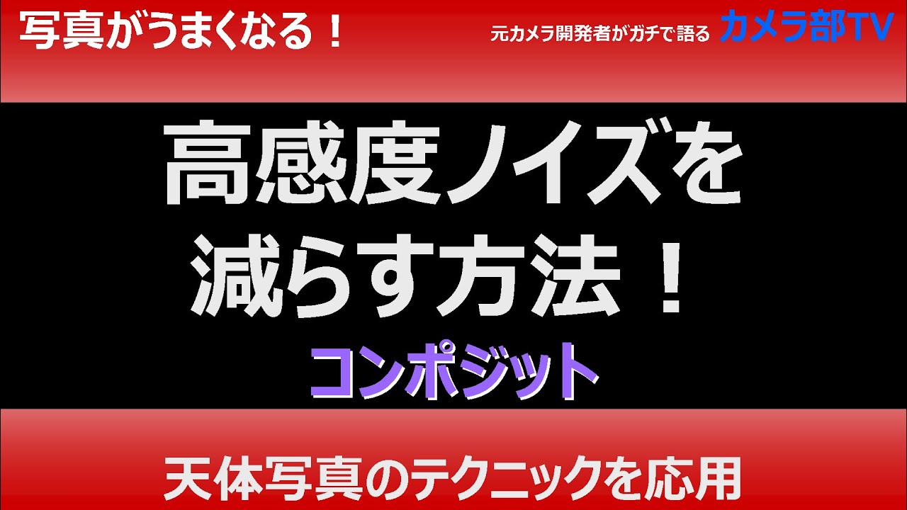 「高感度ノイズを減らす方法！」コンポジット　～天体写真のテクニックを応用～