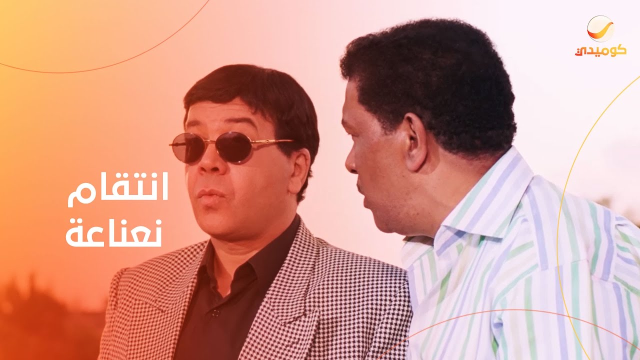 نعناعة قرر ينتقم من كل اللي زعله وكان بيستغله