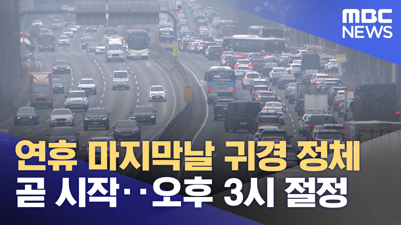 연휴 마지막날 귀경 정체 곧 시작‥오후 3시 절정 (2026.02.18/뉴스투데이/MBC)