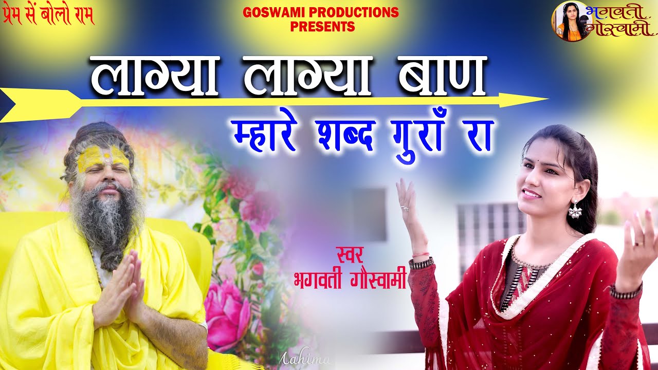 || लाग्या लाग्या बाण म्हारे || LAGYA LAGYA BAAN MARE || #भगवती_गौस्वामी#गुरू_महिमा_भजन
