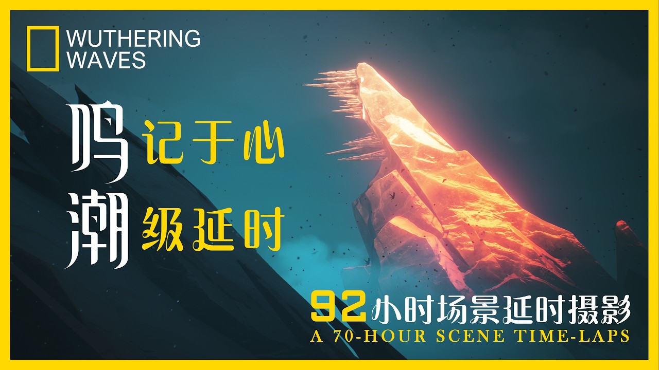 92小时只为这一刻！鸣潮3.1场景太离谱了…【鸣潮3.1 | 4K光追 | 大世界延时摄影】WUWA -- Cinematic Scenery Showcase - Roya Frostlands