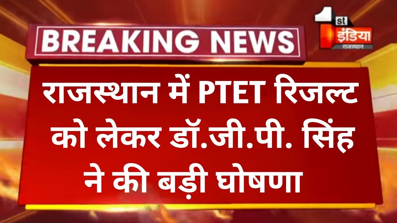 PTET Result 2021 | PTET 2 Year & PTET 4 Year Result Date 2021 | PTET 2021 Result Kab Aayega |