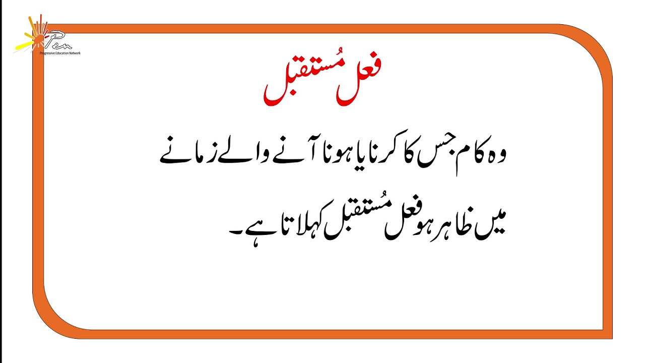 Feil Mustaqbil I فعل مُستَقبِل I Sabaq-9 (  اللہ تعالی کا انعام ) Grade 3 I SNC I Urdu I PEN Academy