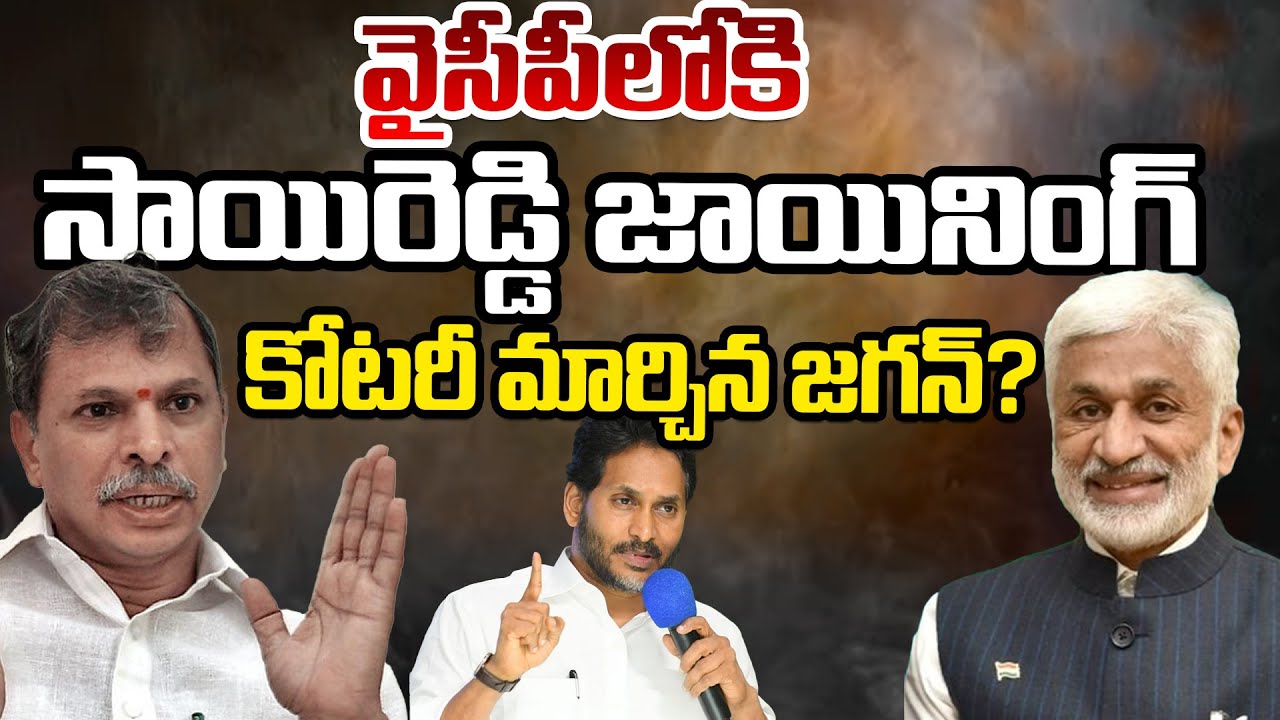 Vijay Sai Reddy Returns to YSRCP, New Twist In Jagan Kotary | Telugu Rajyam Digital