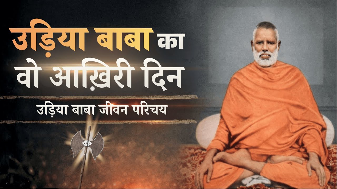 “कुल्हाड़ी से जानलेवा हमला..फिर बाबा ने क्या कहा ? उड़िया बाबा की सच्ची कहानी” | Udiya Baba Story