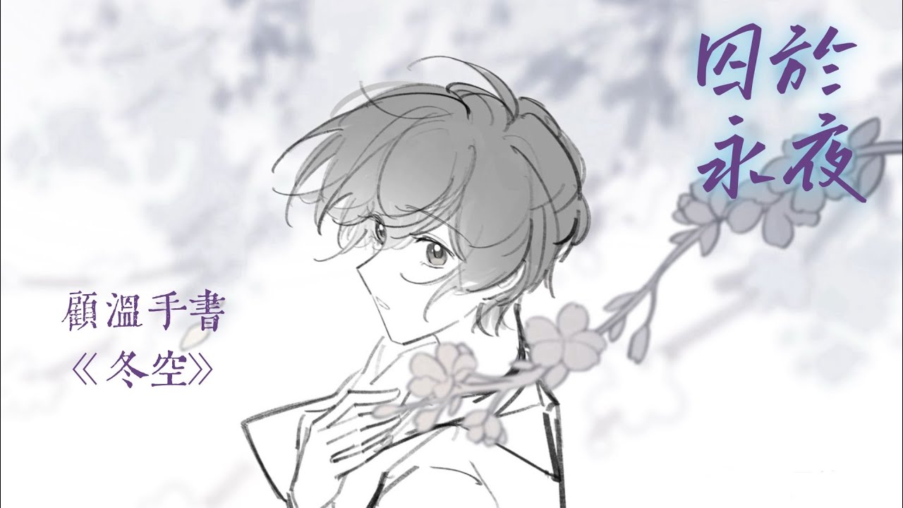 【囚於永夜】顧溫手書（BGM《冬空》- 三代目 J SOUL BROTHERS）「抒情」（動態歌詞）